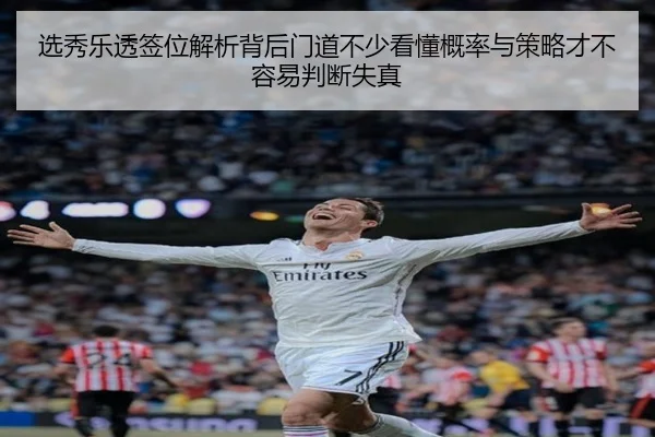 选秀乐透签位解析背后门道不少看懂概率与策略才不容易判断失真